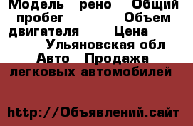  › Модель ­ рено  › Общий пробег ­ 71 000 › Объем двигателя ­ 2 › Цена ­ 580 000 - Ульяновская обл. Авто » Продажа легковых автомобилей   